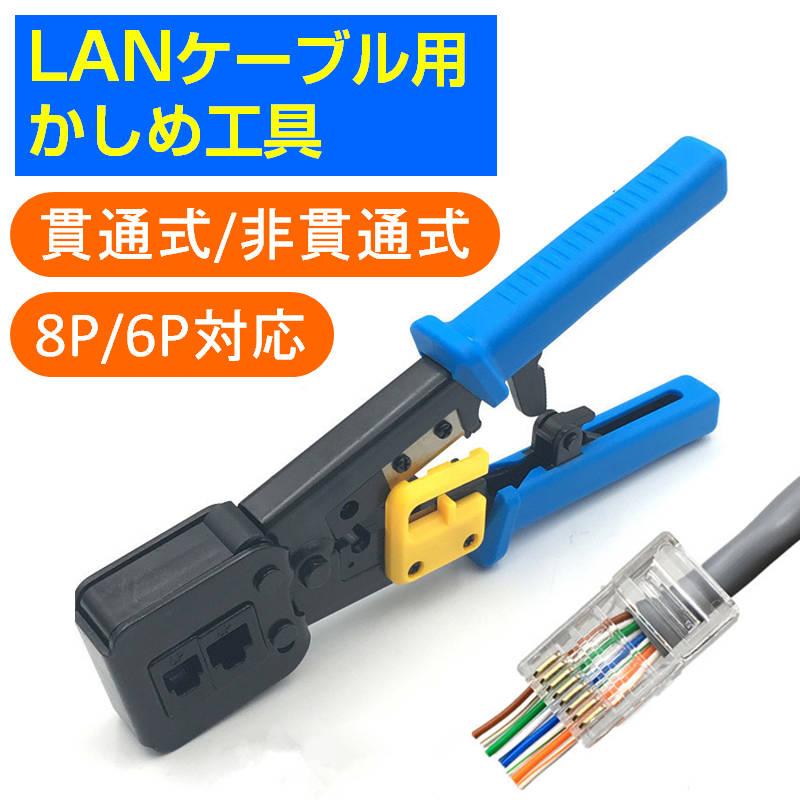 LANケーブル自作セット 貫通コネクタ100個+かしめ工具+LANテスター+