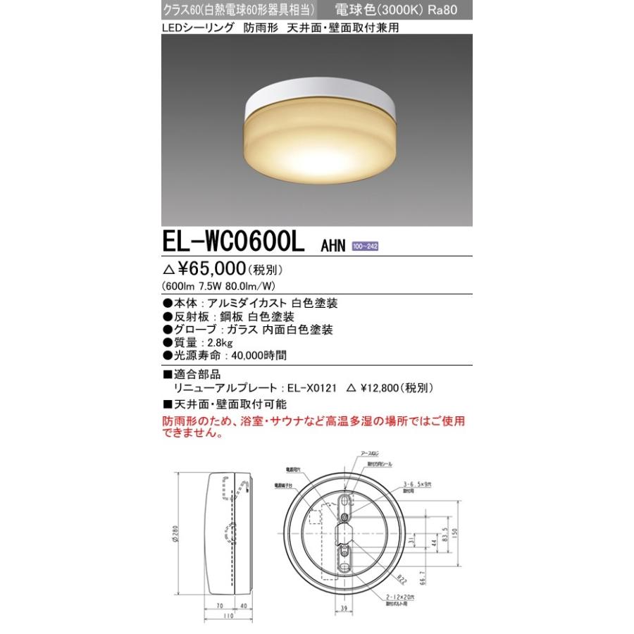 三菱（MITSUBISHI） EL-WC0600L AHN 屋外用照明 防雨形 軒下用LED