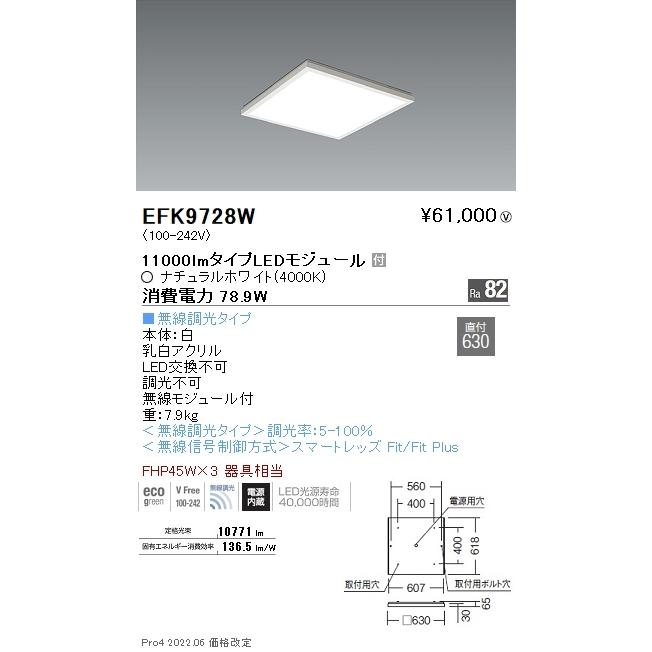 遠藤照明 EFK9728W LEDZ スクエアベースライト 600シリーズ 直付□630