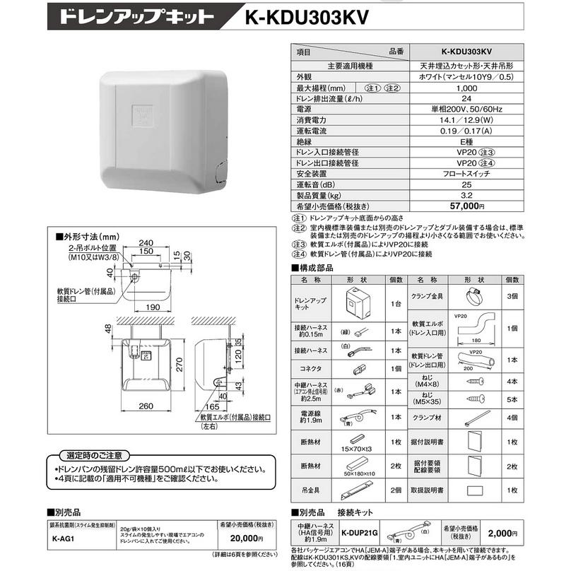 ドレンアップキット K-DU303KS K-KDU303KS（K-KDU303HSの後継モデル