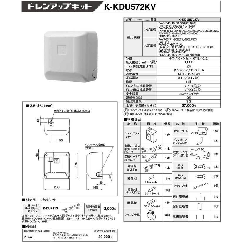 K-KDU572KV ドレンアップキット ダイキン製スカイエア・ビル用マルチ