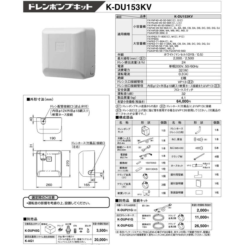 K-DU153KV ドレンポンプキット ダイキン工業製スカイエア・ビル用