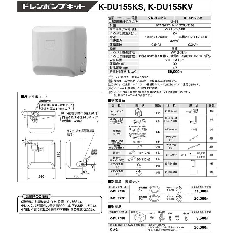 K-DU155KS ドレンポンプキット 壁掛形エアコン用 2/2.5m（中揚程用