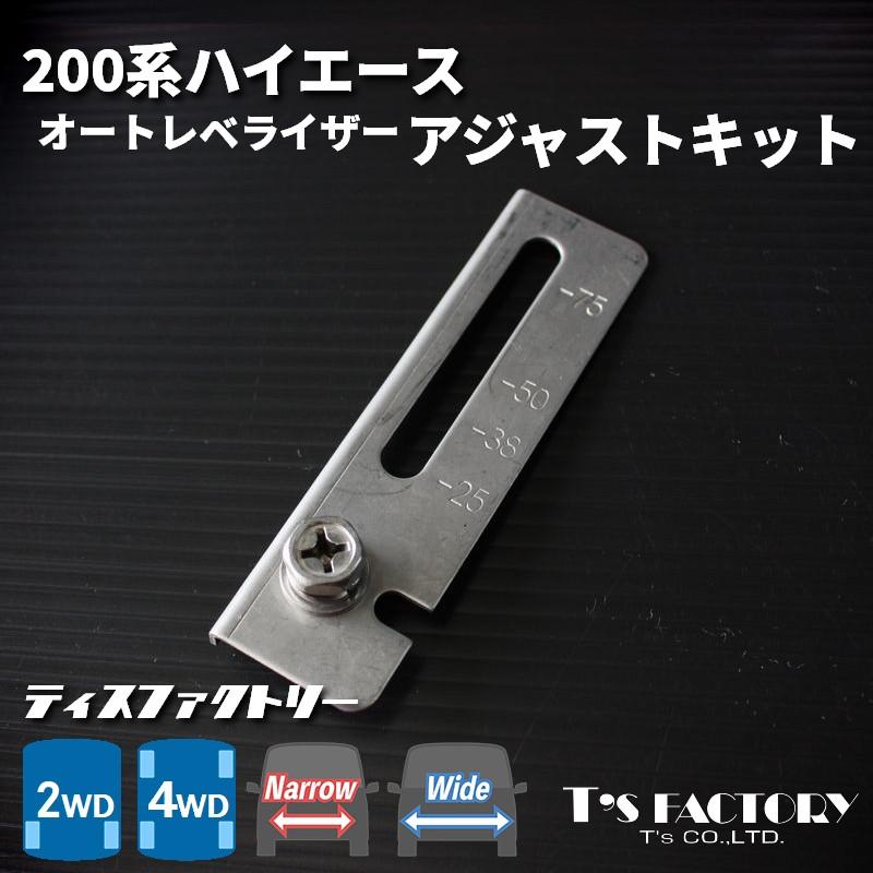 ハイエース 200系 オートレベライザーアジャストキット（ローダウン