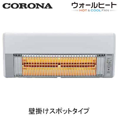 CORONA（コロナ） CHK-C12B 壁掛型遠赤外線暖房機 ウォールヒート 暖房