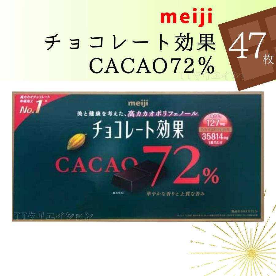 チョコレート効果 meiji カカオ72% 標準47枚×1袋 送料無料