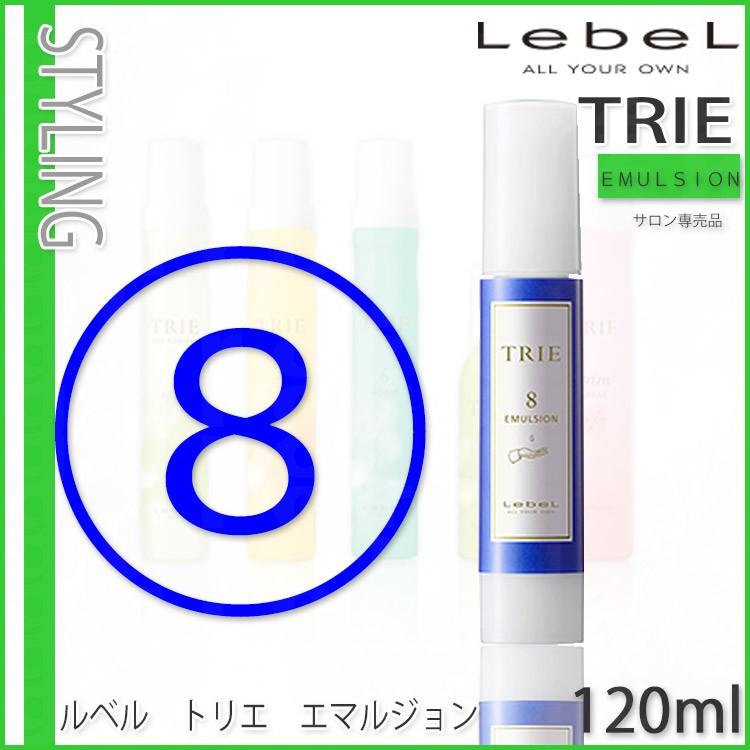 爆買 ルベル トリエ エマルジョン 【8】120ml ヘアスタイリング ヘア