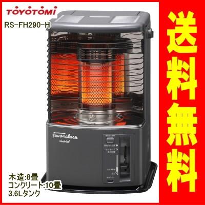 トヨトミ：Favor classシリーズ石油ストーブ(ダークグレー)/RS-FH290-H