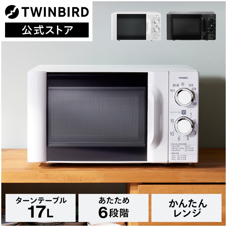 ツインバード（TWINBIRD） 【期間限定価格！】【公式】電子レンジ 単