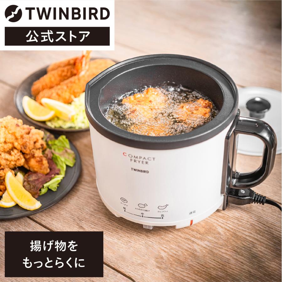 ツインバード（TWINBIRD） 【公式】フライヤー 電気フライヤー