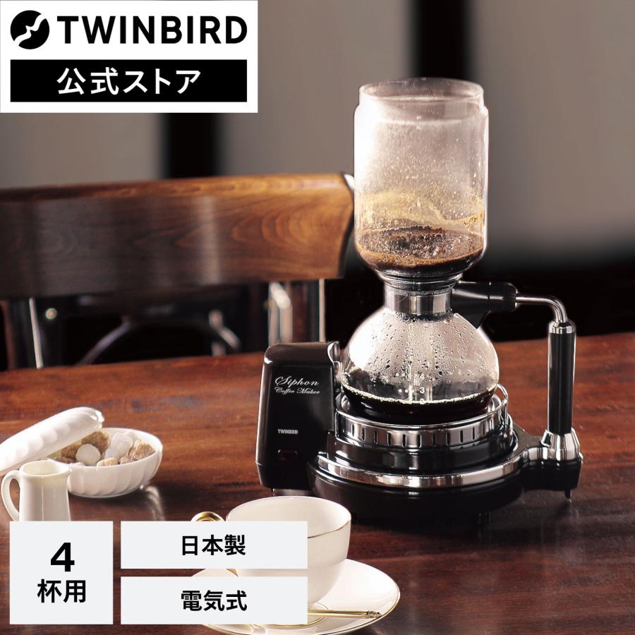 ツインバード（TWINBIRD） 【公式】コーヒーメーカー サイフォン 電気