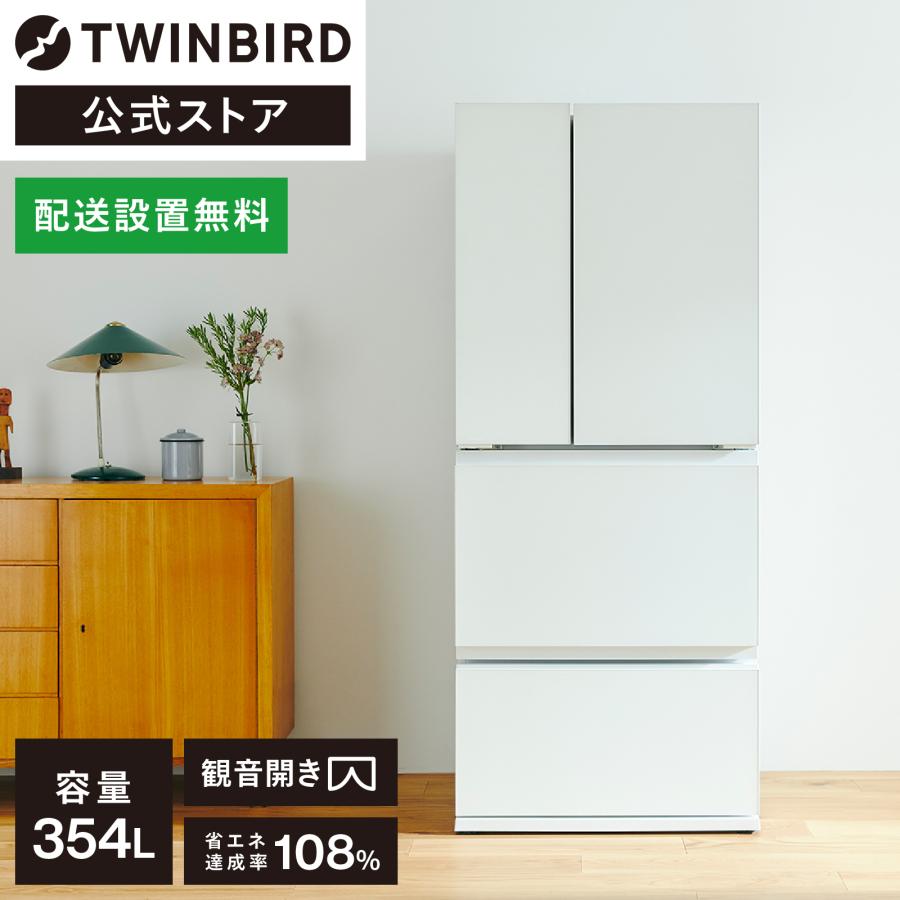 ツインバード（TWINBIRD） 【公式】 冷蔵庫 354L 両開き HR-E935W