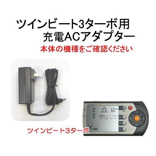 ツインビート3ターボ用 充電ACアダプター （電源コード