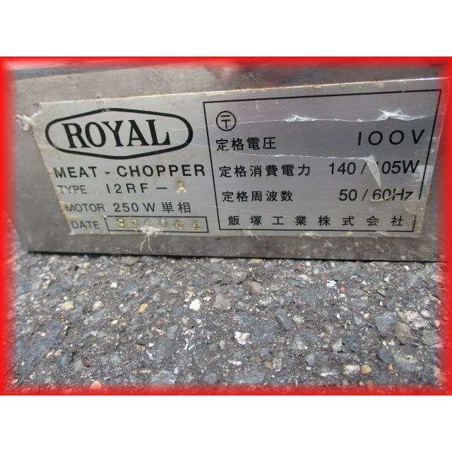 送料無料 ミートチョッパー 中古 卓上型 業務用 ローヤル 12RF-A 100V