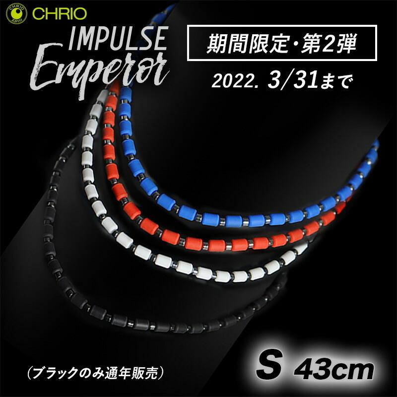CHRIO（クリオ） インパルス ネックレス エンペラー Mサイズ 50cm 色
