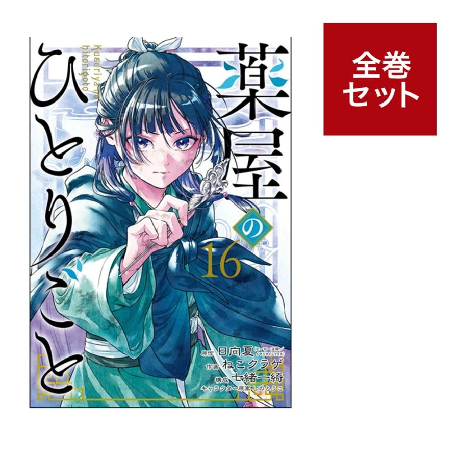 メディア化！原作フェア）コミック 薬屋のひとりごと 全巻セット（1