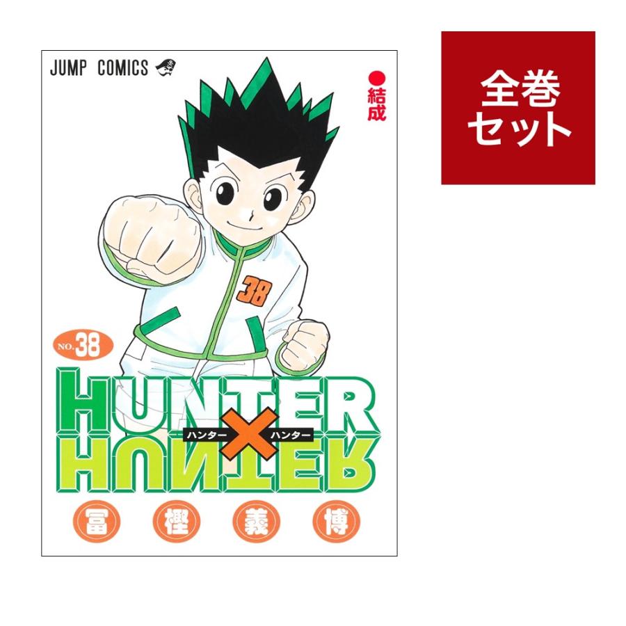 HUNTER×HUNTER（ハンターハンター） 全巻セット（1〜38巻） : 梅田 蔦