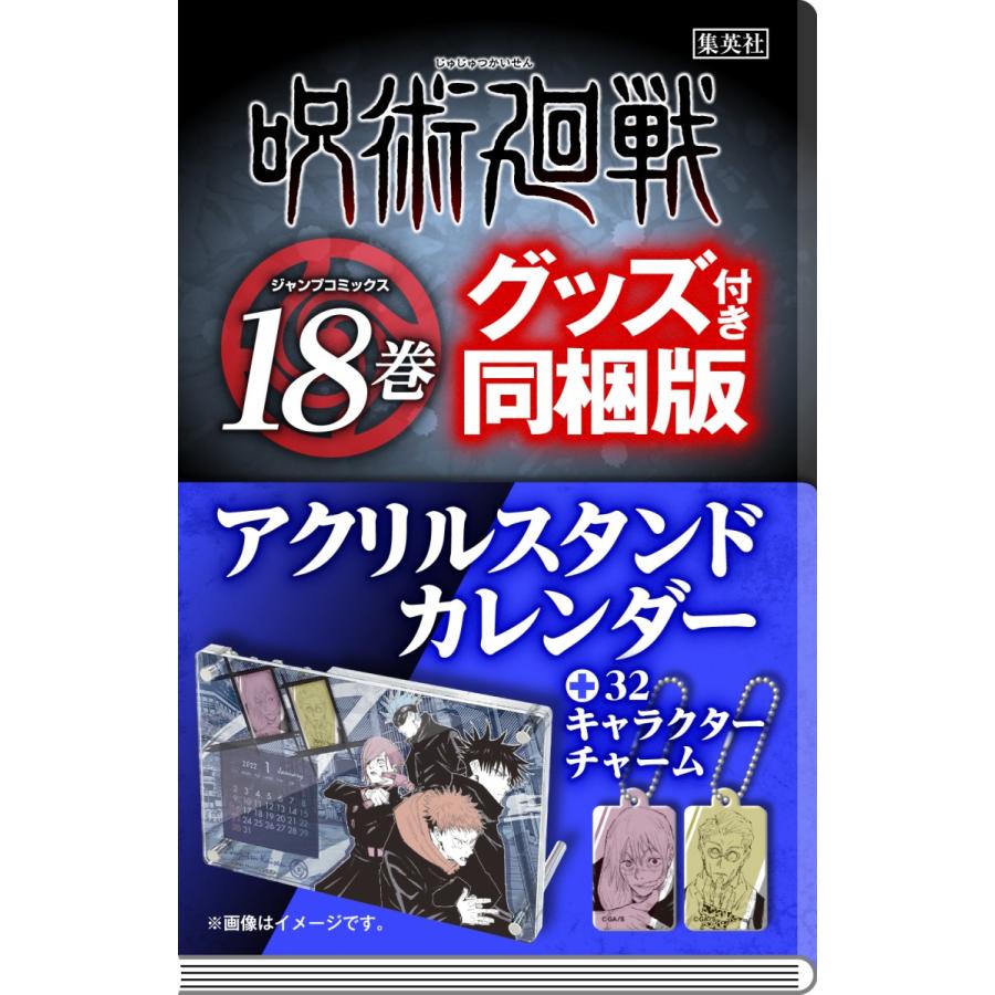 呪術廻戦 18巻アクリルスタンドカレンダー（＋32キャラクター