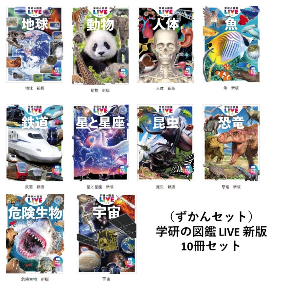 ずかんセット）学研の図鑑 LIVE 新版 10冊セット : 梅田 蔦屋書店