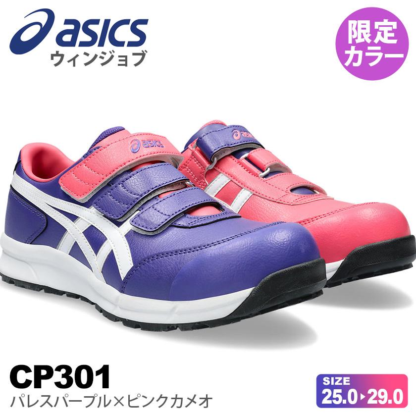 ウィンジョブ ＼P3倍・在庫処分特価／ 安全靴 アシックス CP301 asics