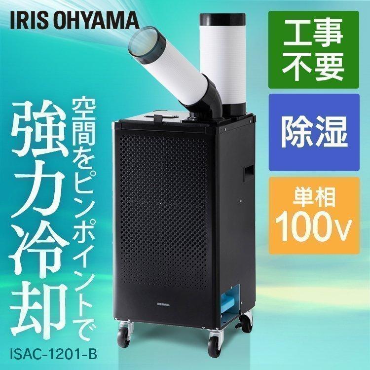 IRIS OHYAMA（アイリスオーヤマ） スポットクーラー エアコン 置き型