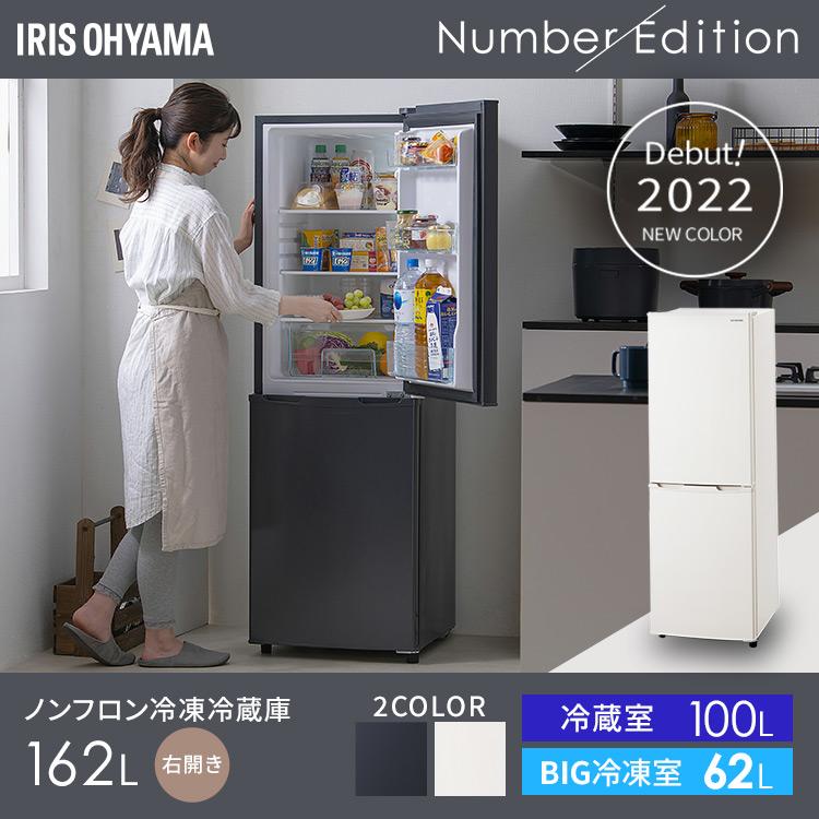 IRIS OHYAMA（アイリスオーヤマ） 冷蔵庫 冷凍冷蔵庫 162L 大容量 大型