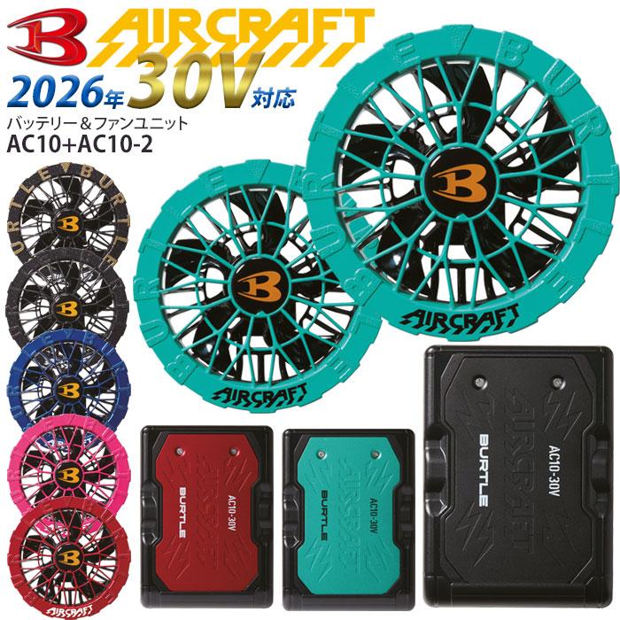 BURTLE（バートル） [予約] バッテリー カラーファン セット 2026年