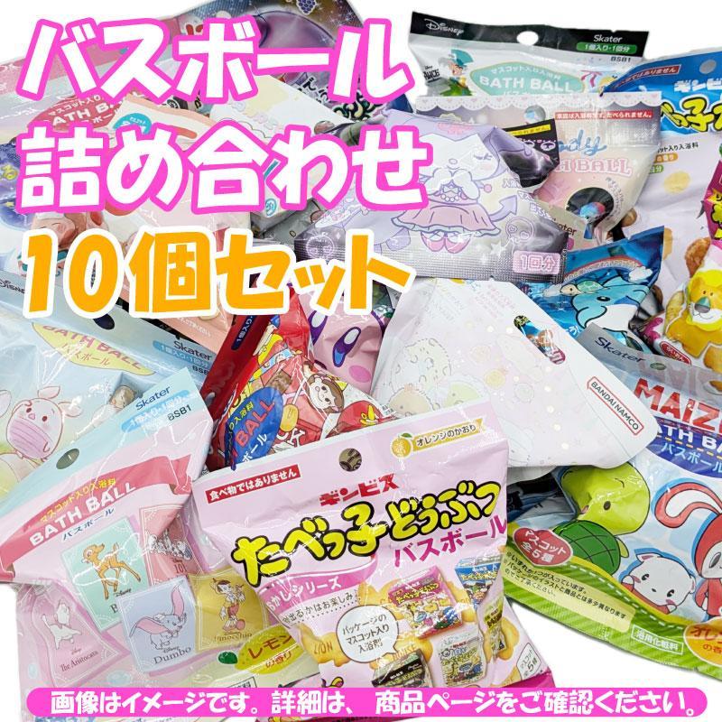 バスボムセット 詰め合わせ10個セット 子供用 中身はおまかせ 入浴剤