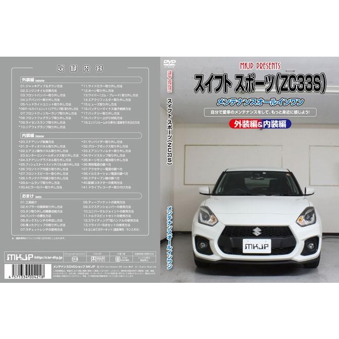 MKJP]ZC33S スイフトスポーツ編メンテナンスDVD【整備・マニュアル