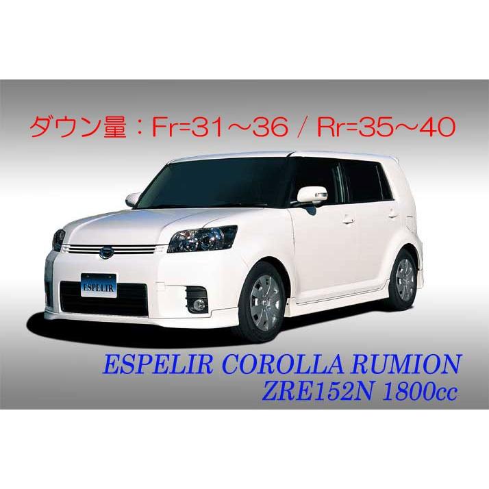 ESPELIR]NZE151N/ZRE152N カローラルミオン(2WD)用スーパーダウンサス