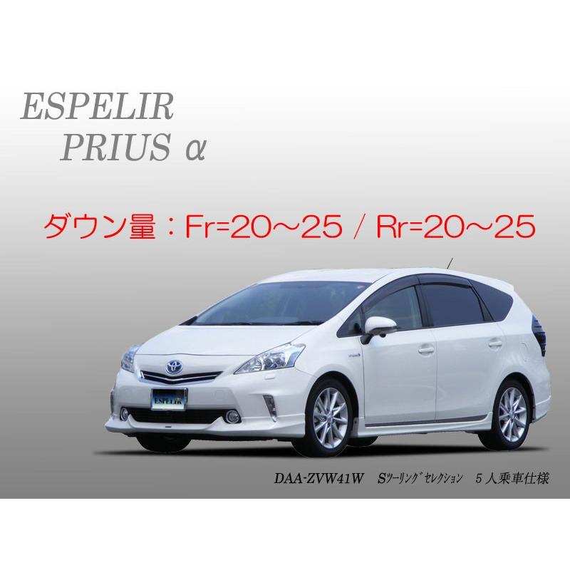 ESPELIR]ZVW41W プリウスα(5人乗/前期)用スーパーダウンサス