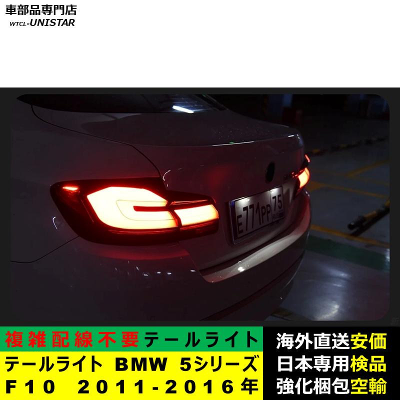 テールライト 汎用品 BMW 5シリーズ F10 2011-2016年適用 G30新型化
