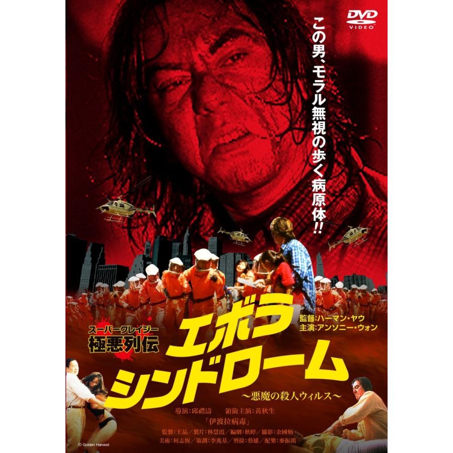 III級片スーパークレイジー極悪列伝 DVD BOX 広東語 R-18 : UE-shop