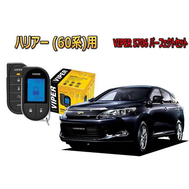 ハリアー HARRIER 60系 エンジンスターター セキュリティー VIPER