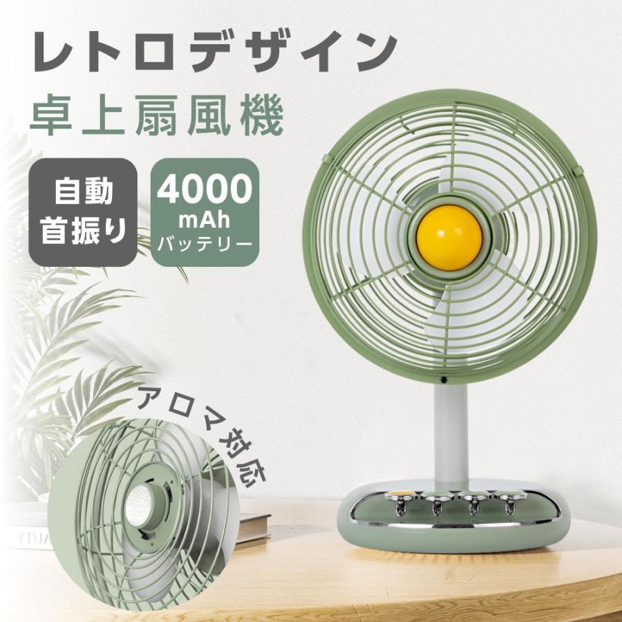 レトロ 卓上扇風機 アロマ対応 2段階風量調節 卓上 自動首振り