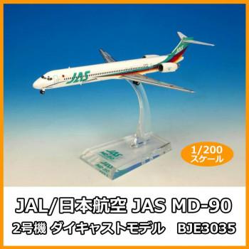 JAL/日本航空 JAS MD-90 2号機 ダイキャストモデル 1/200スケール