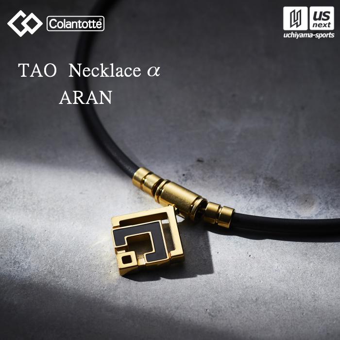 国内正規品) コラントッテ TAO ネックレスα ARAN ABARD (自社)(メール