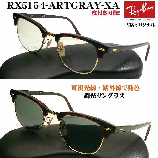 Ray-Ban（レイバン） RX5154-ARTGRAY-XA 可視光線調光サングラス 当店