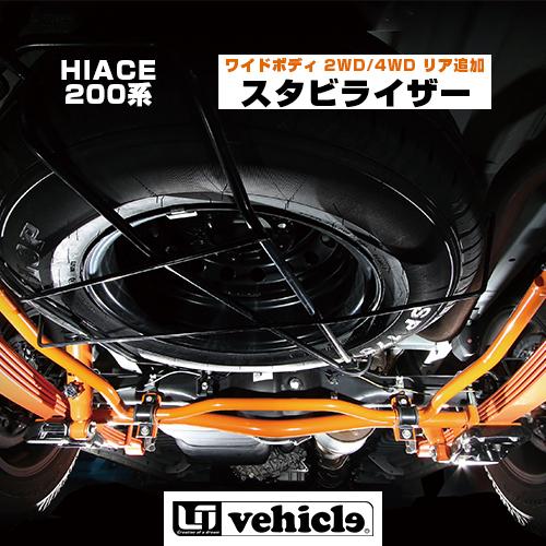 ハイエース 足廻りパーツ リア追加スタビライザー ワイドボディ用 2WD