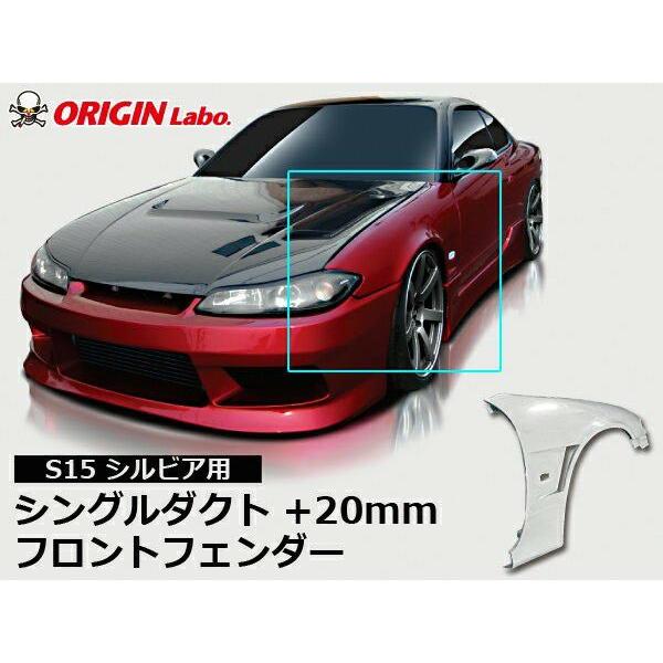 ORIGIN Labo. オリジン FRP フロントフェンダー(+20mm/シングルダクト