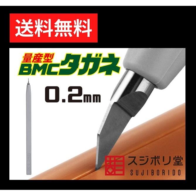 スジボリ堂 量産型 BMCタガネ 幅0.20mm BMC-M-0200 工具 模型