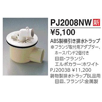 TOTO 洗濯機パン 横引きトラップ 【PJ2008NW】 : 住宅設備のプロ