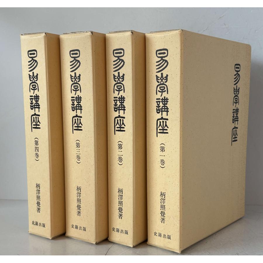 易学講座 全4巻 : 株式会社Wit tech古書Upproヤフー店 - 通販 - Yahoo