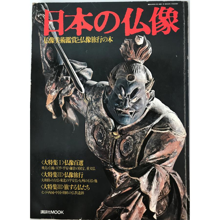 日本の仏像―仏像美術鑑賞と仏像旅行の本 (講談社MOOK) : 株式会社Wit