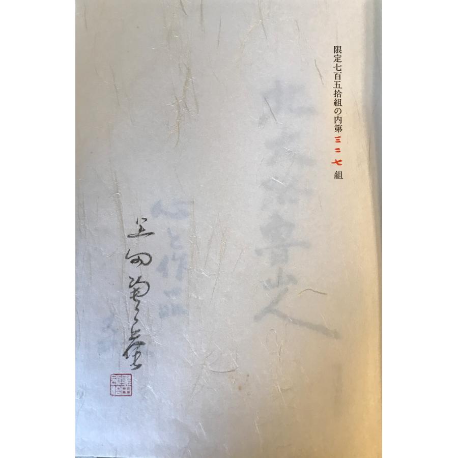 北大路魯山人 : 心と作品 : 株式会社Wit tech古書Upproヤフー店 - 通販