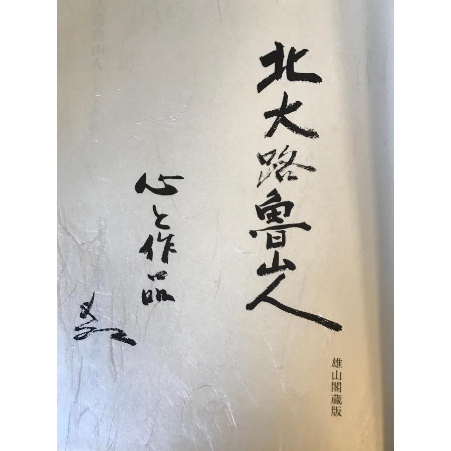 北大路魯山人 : 心と作品 : 株式会社Wit tech古書Upproヤフー店 - 通販