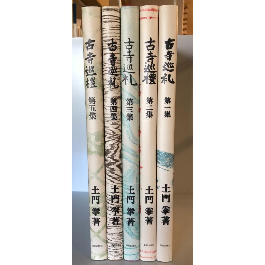 古寺巡礼 全5巻揃 : 株式会社Wit tech古書Upproヤフー店 - 通販