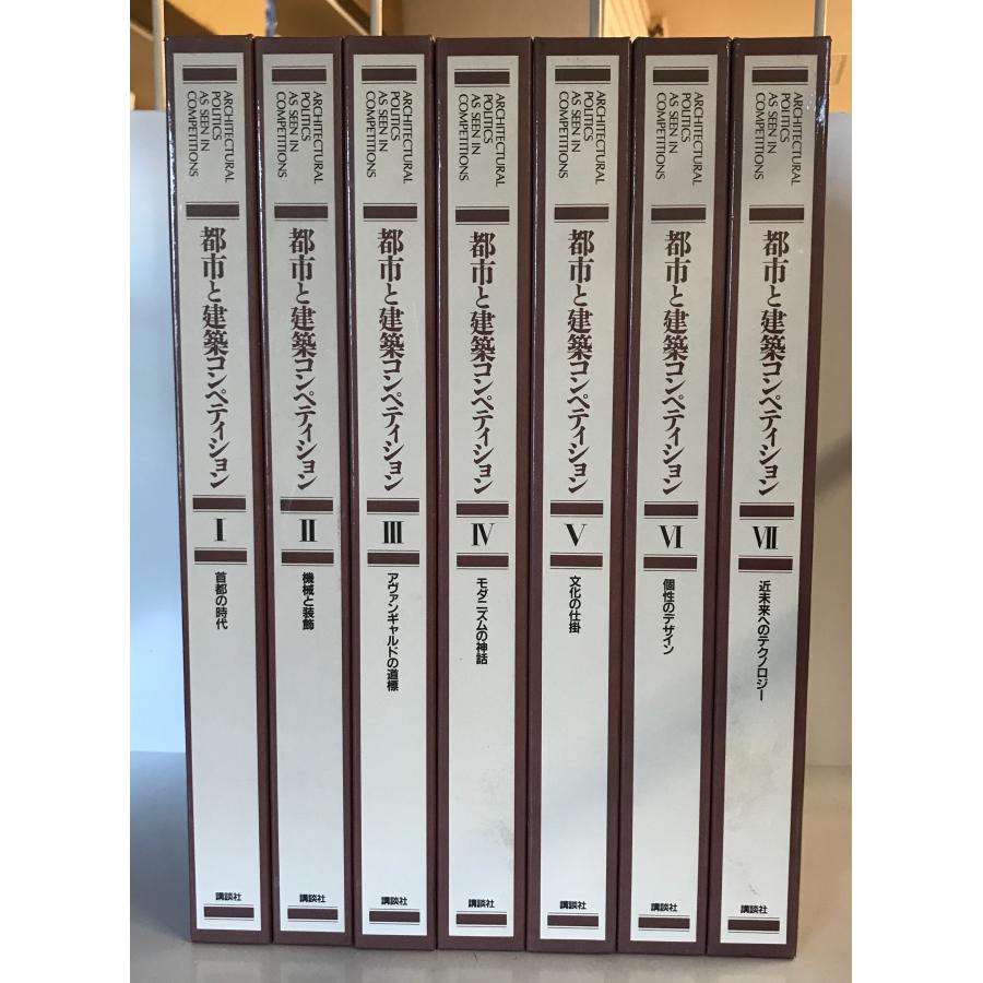 都市と建築 コンペティション 全7巻 揃 : 株式会社Wit tech古書Uppro