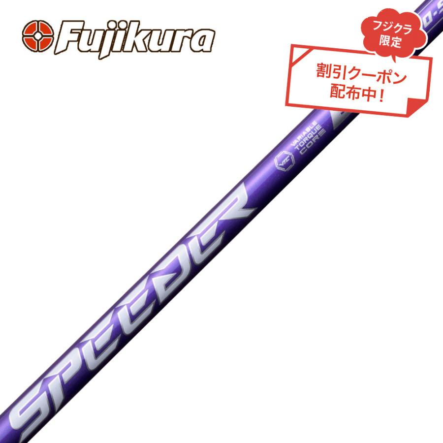 クーポン対象商品 単品販売不可 フジクラ Speeder NX VIOLET
