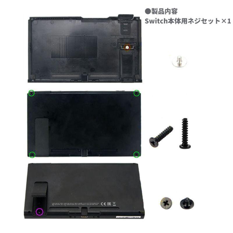 互換品]Switch本体用 ネジセット 修理パーツ【ニンテンドースイッチ